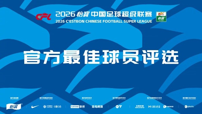 九游体育官网入口-中超官方第4轮最佳候选：费利佩、马莱莱、韦世豪、杜月徵等9人